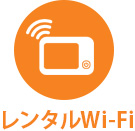 レンタルWi-Fi