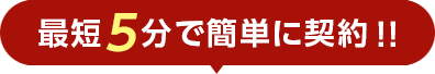 最短5分で簡単契約