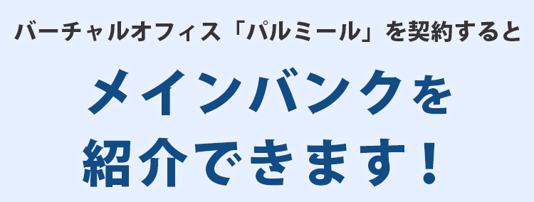 バーチャルオフィス『パルミール』のご利用特典：メインバンクをご紹介