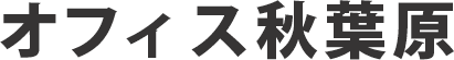 オフィス秋葉原