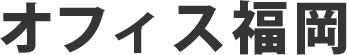 オフィス福岡
