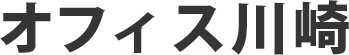 オフィス川崎