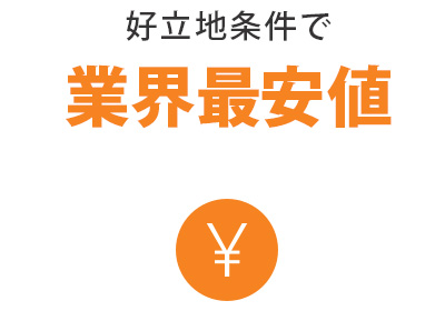 ①:業界最安値/満足できる費用感