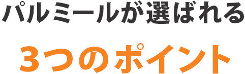 バーチャルオフィス『パルミール』が選ばれる３つのポイント