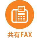 共有FAX