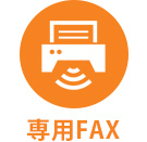 専用FAX