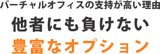 バーチャルオフィス『パルミール』が人気の理由