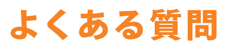 よくある質問