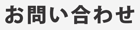 お問い合わせはこちらから